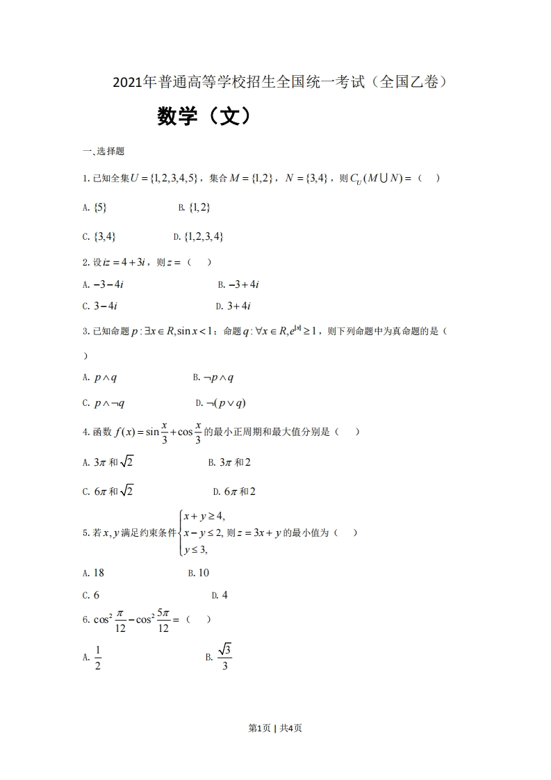 2021年高考数学试卷（文）（全国乙卷）（新课标Ⅰ）（空白卷）-初高中资料试题文库