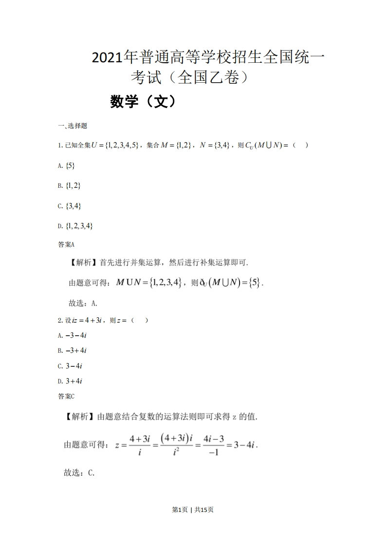 2021年高考数学试卷（文）（全国乙卷）（新课标Ⅰ）（解析卷）-初高中资料试题文库
