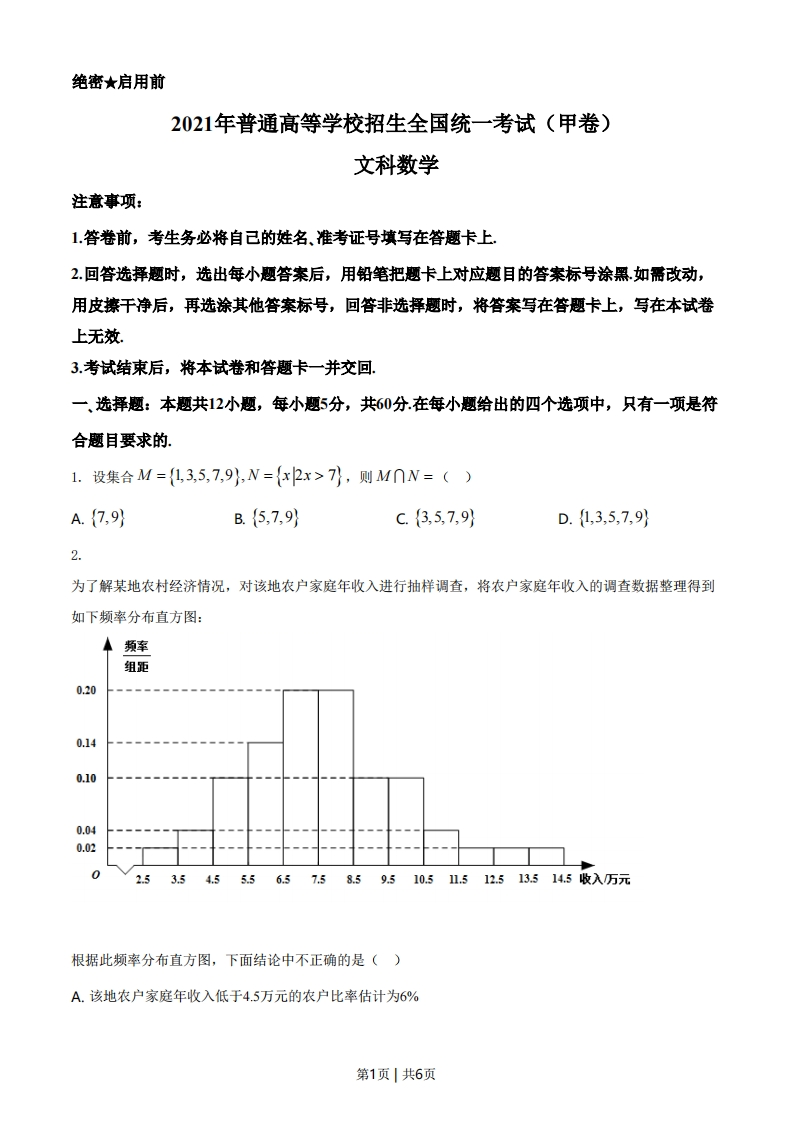 2021年高考数学试卷（文）（全国甲卷）（空白卷）-初高中资料试题文库