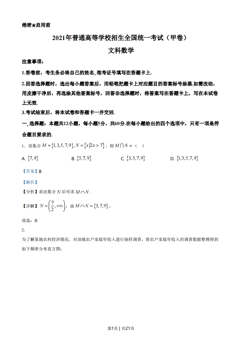2021年高考数学试卷（文）（全国甲卷）（解析卷）-初高中资料试题文库