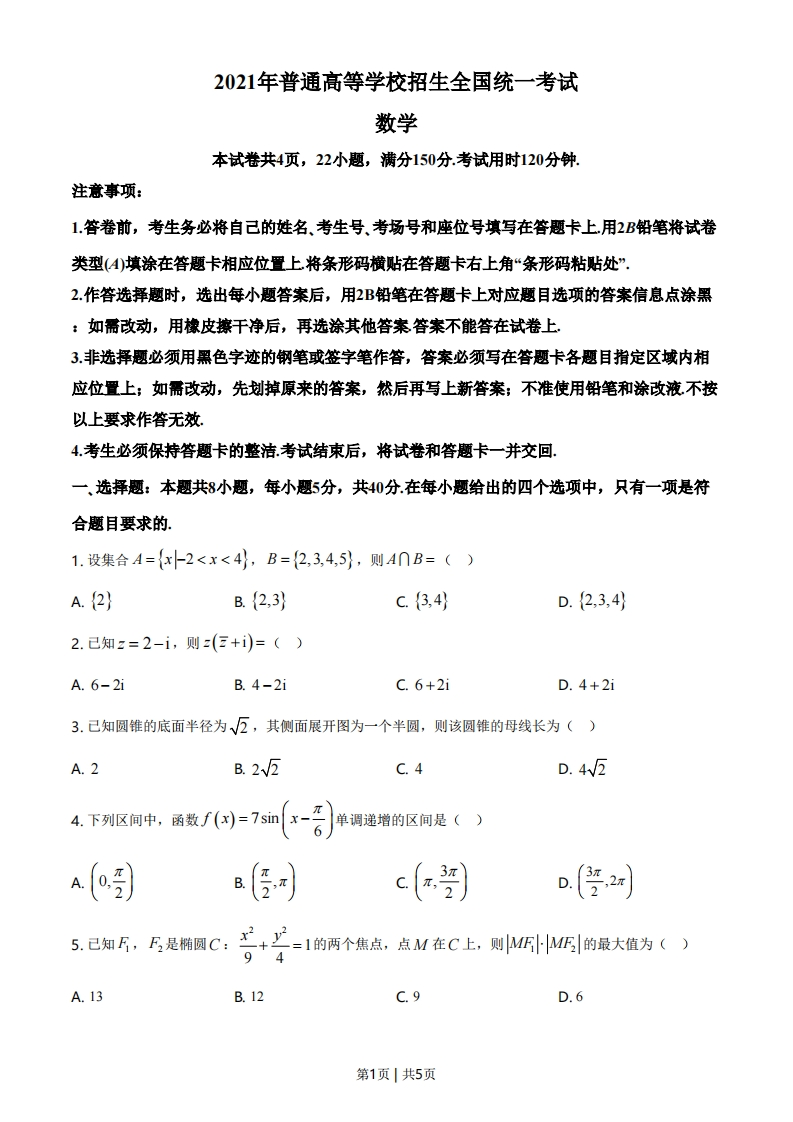 2021年高考数学试卷（新高考Ⅰ卷）（空白卷）-初高中资料试题文库