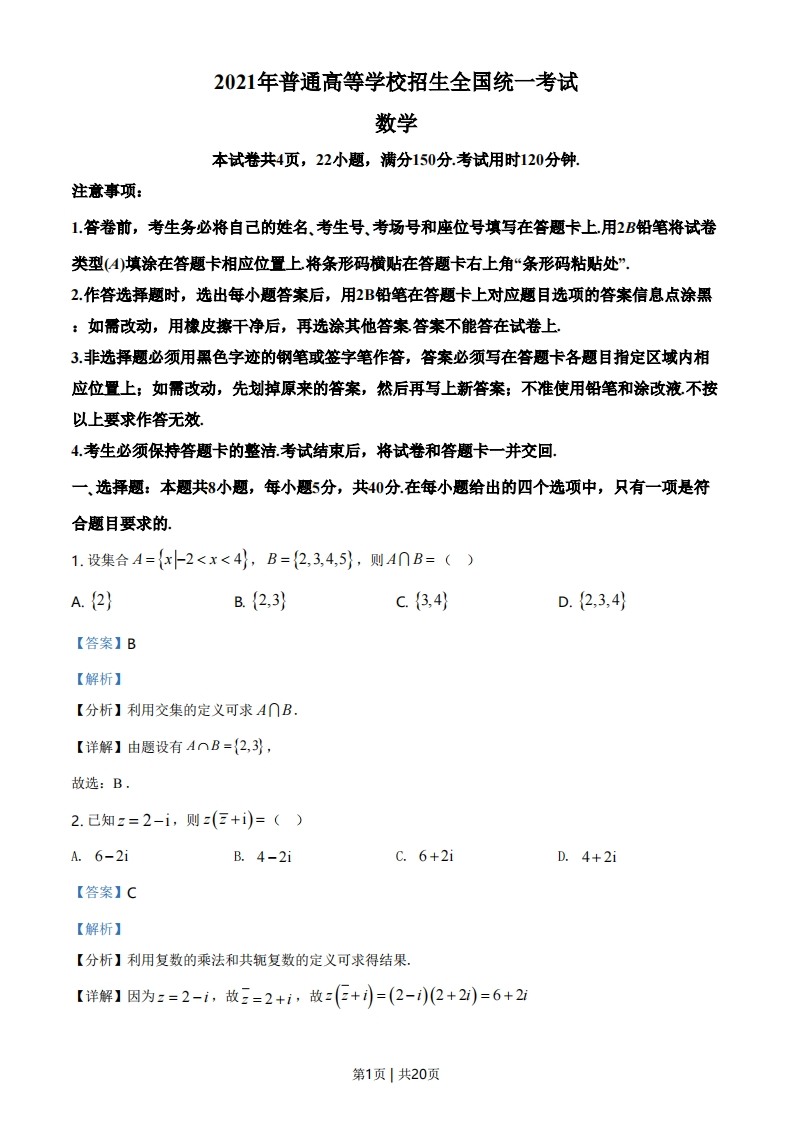 2021年高考数学试卷（新高考Ⅰ卷）（解析卷）-初高中资料试题文库