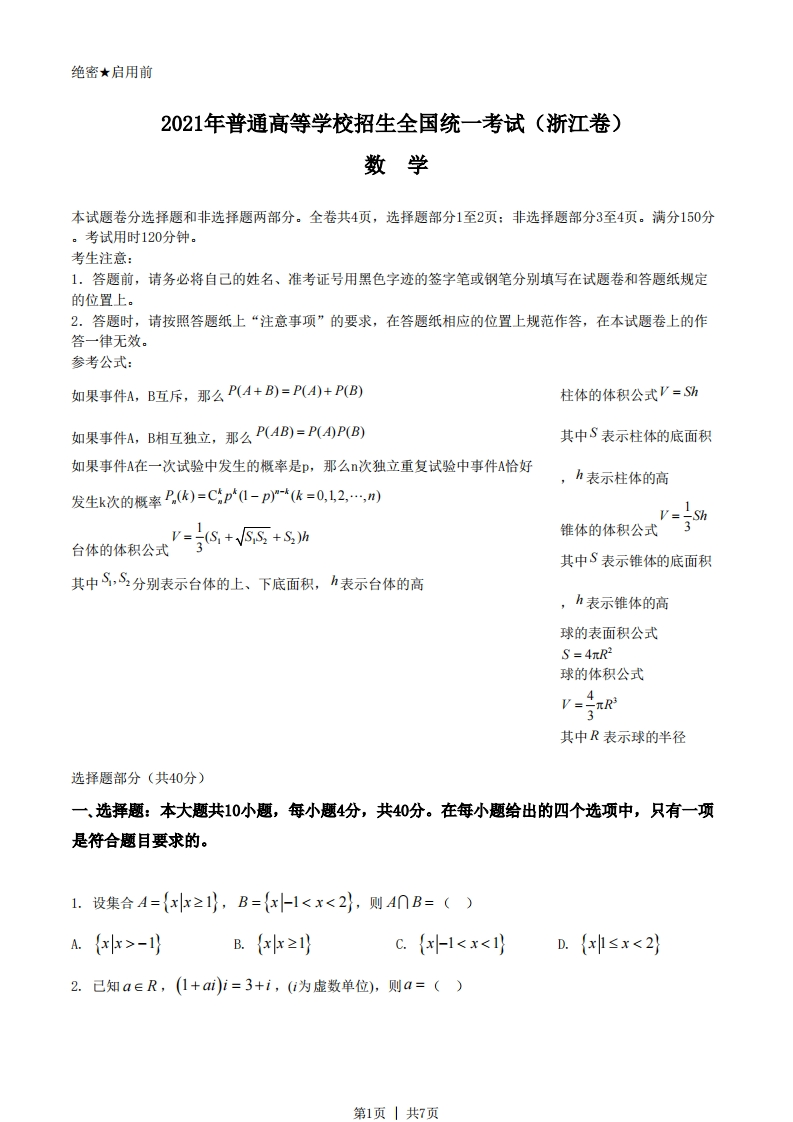 2021年高考数学试卷（浙江）（空白卷）-初高中资料试题文库