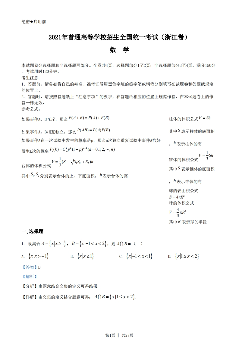 2021年高考数学试卷（浙江）（解析卷）-初高中资料试题文库