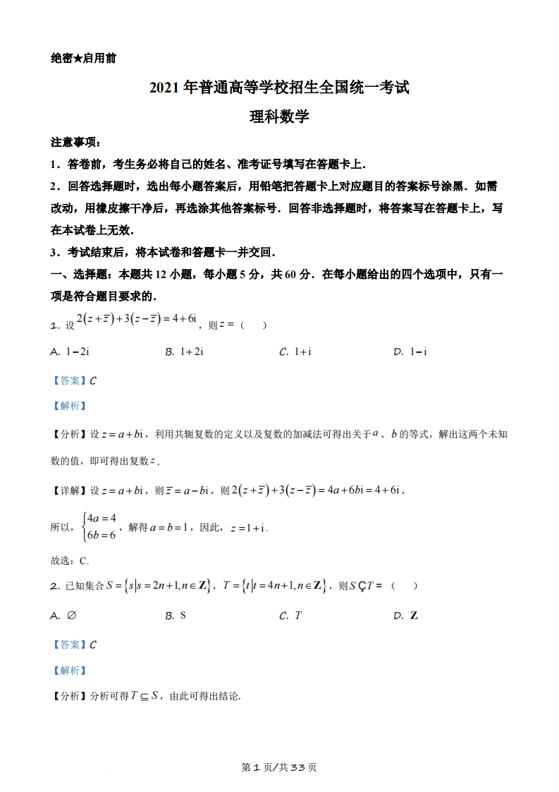 2021年高考数学试卷（理）（全国乙卷）（新课标Ⅰ）（解析卷）-初高中资料试题文库