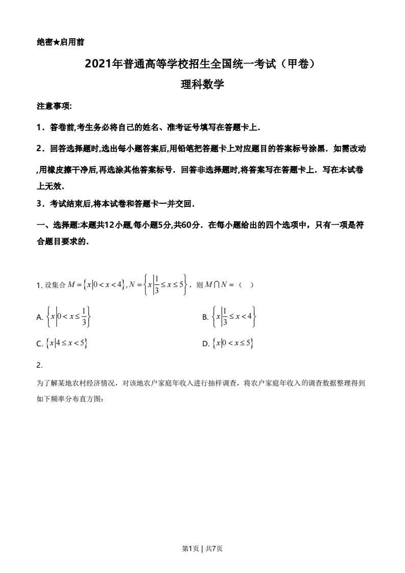 2021年高考数学试卷（理）（全国甲卷）（空白卷）-初高中资料试题文库