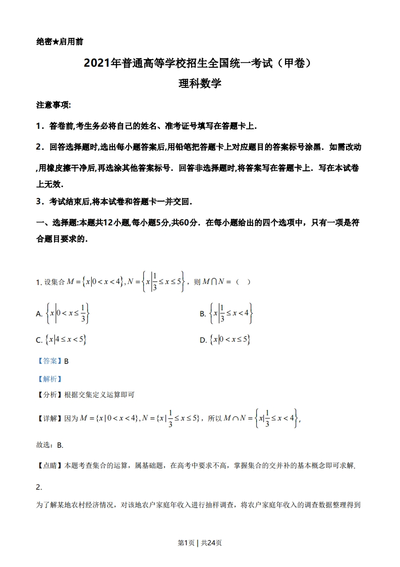 2021年高考数学试卷（理）（全国甲卷）（解析卷）-初高中资料试题文库