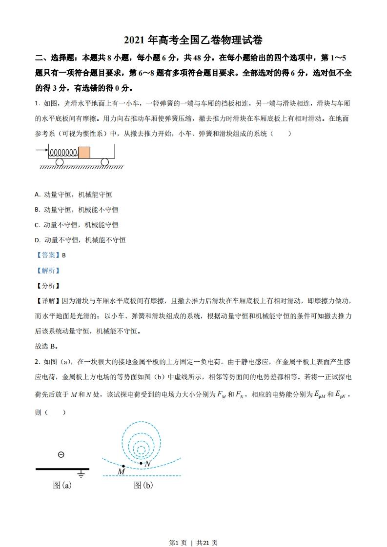 2021年高考物理试卷（全国乙卷）（解析卷）-初高中资料试题文库