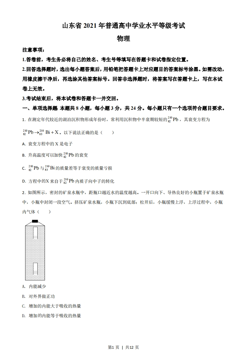 2021年高考物理试卷（山东）（空白卷）-初高中资料试题文库