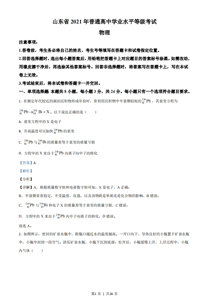 2021年高考物理试卷（山东）（解析卷）-初高中资料试题文库
