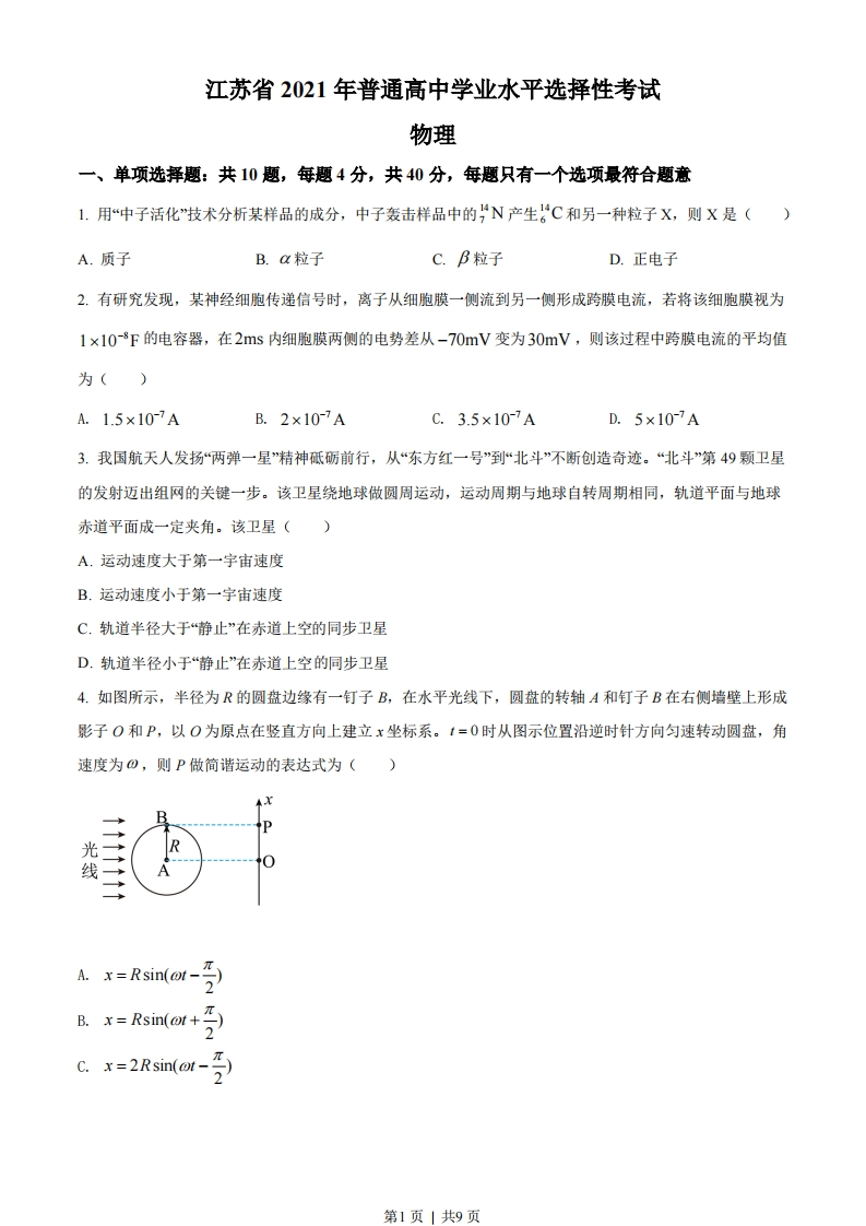 2021年高考物理试卷（江苏）（空白卷）-初高中资料试题文库