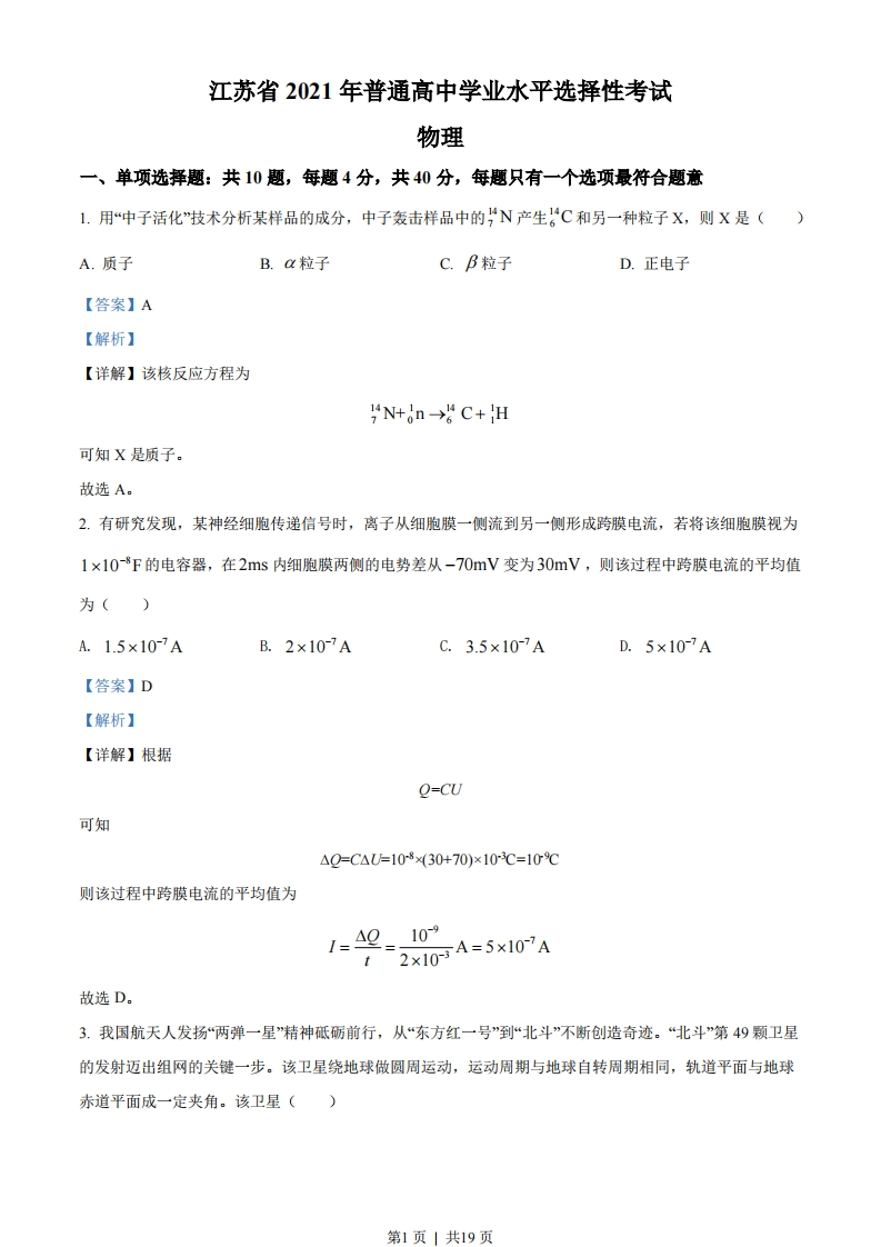 2021年高考物理试卷（江苏）（解析卷）-初高中资料试题文库
