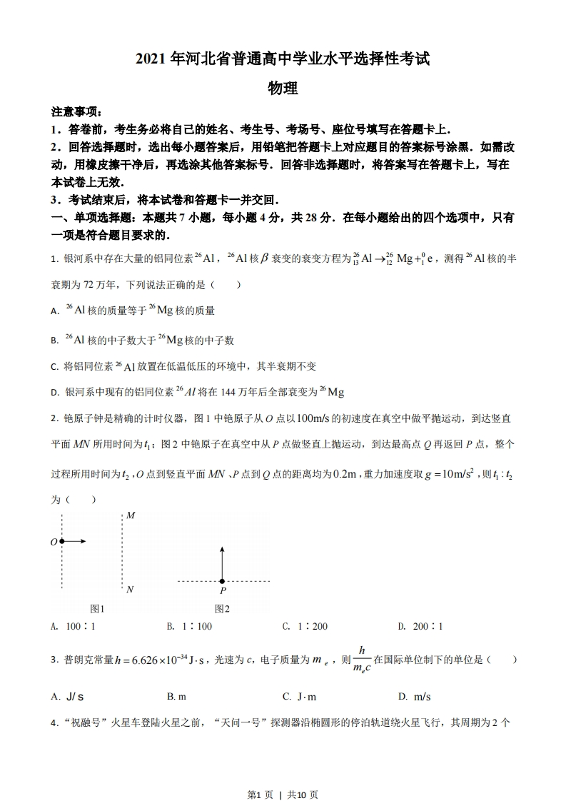 2021年高考物理试卷（河北）（空白卷）-初高中资料试题文库