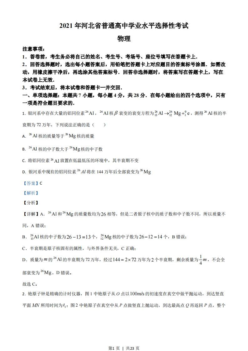 2021年高考物理试卷（河北）（解析卷）-初高中资料试题文库