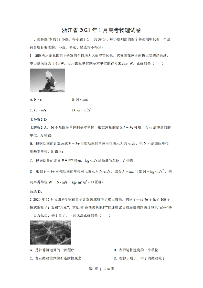 2021年高考物理试卷（浙江）（1月）（解析卷）-初高中资料试题文库