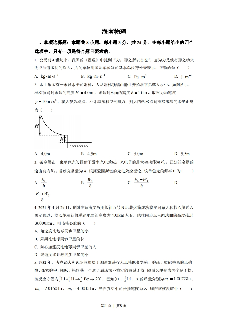 2021年高考物理试卷（海南）（空白卷）-初高中资料试题文库