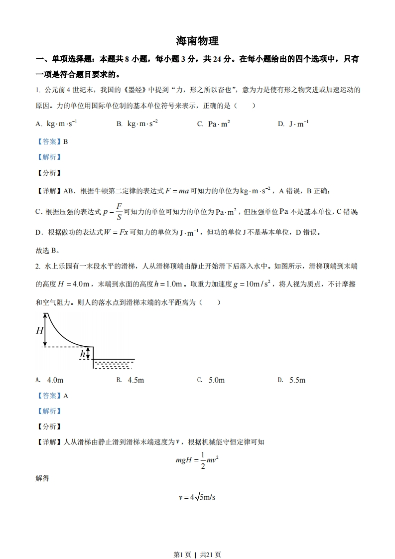 2021年高考物理试卷（海南）（解析卷）-初高中资料试题文库