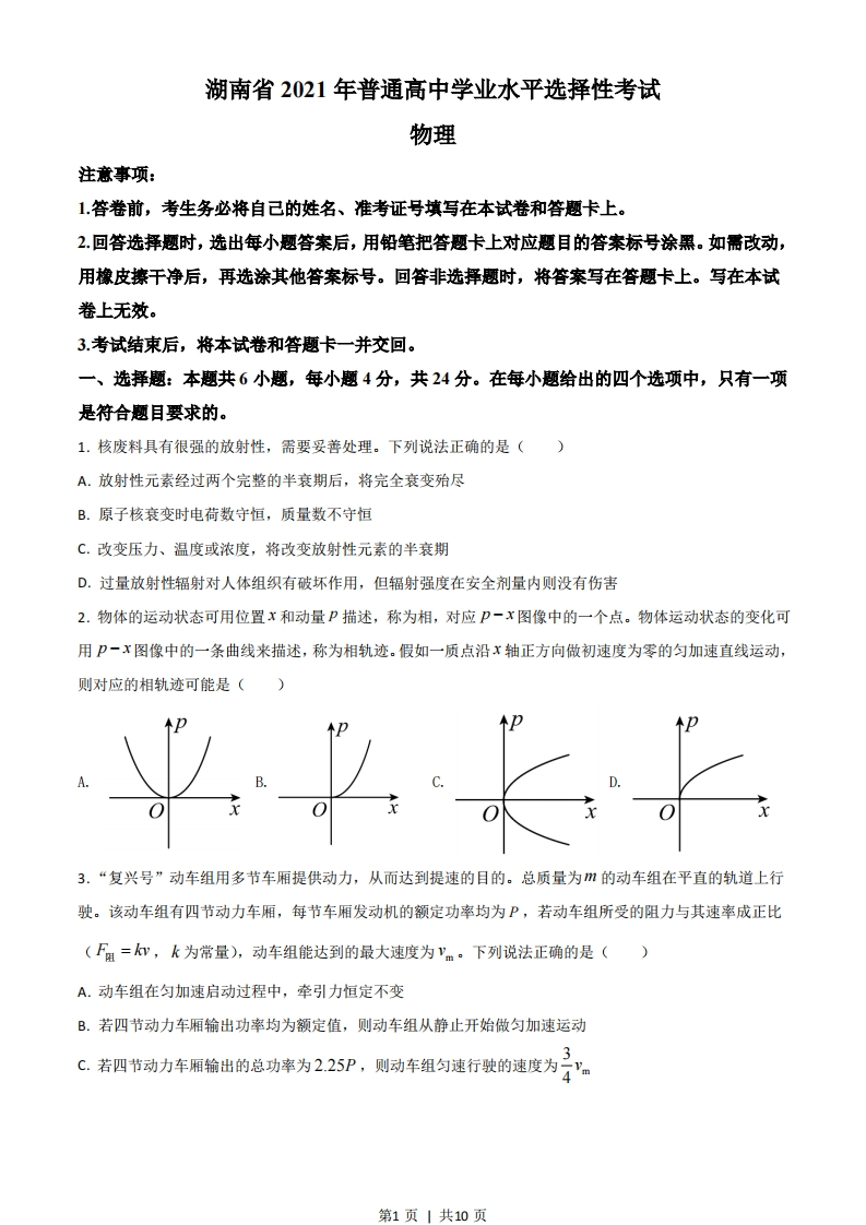 2021年高考物理试卷（湖南）（空白卷）-初高中资料试题文库