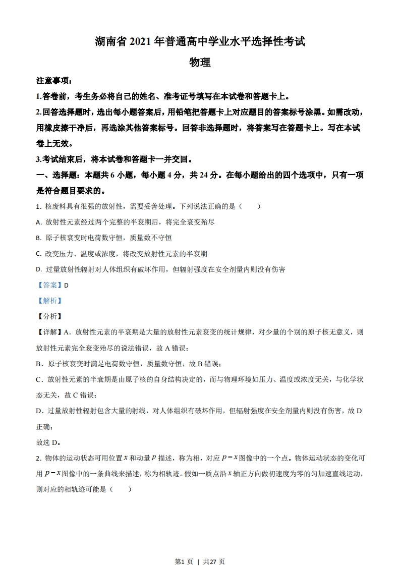 2021年高考物理试卷（湖南）（解析卷）-初高中资料试题文库
