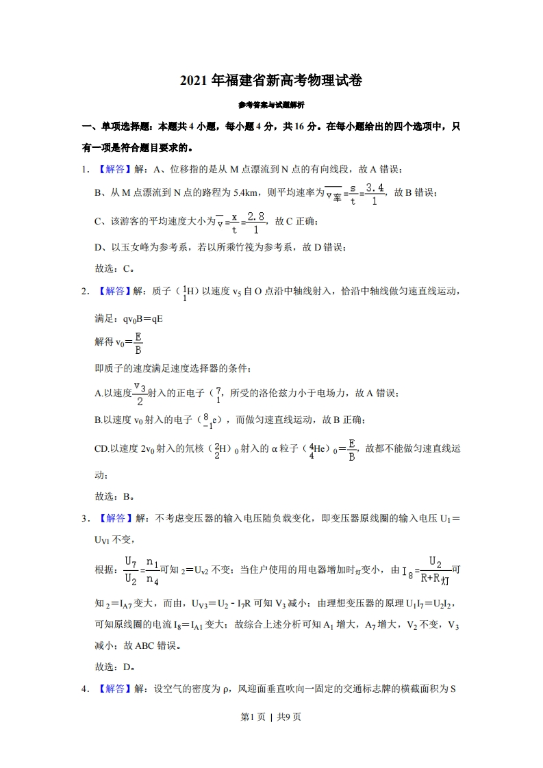 2021年高考物理试卷（福建）（解析卷）-初高中资料试题文库