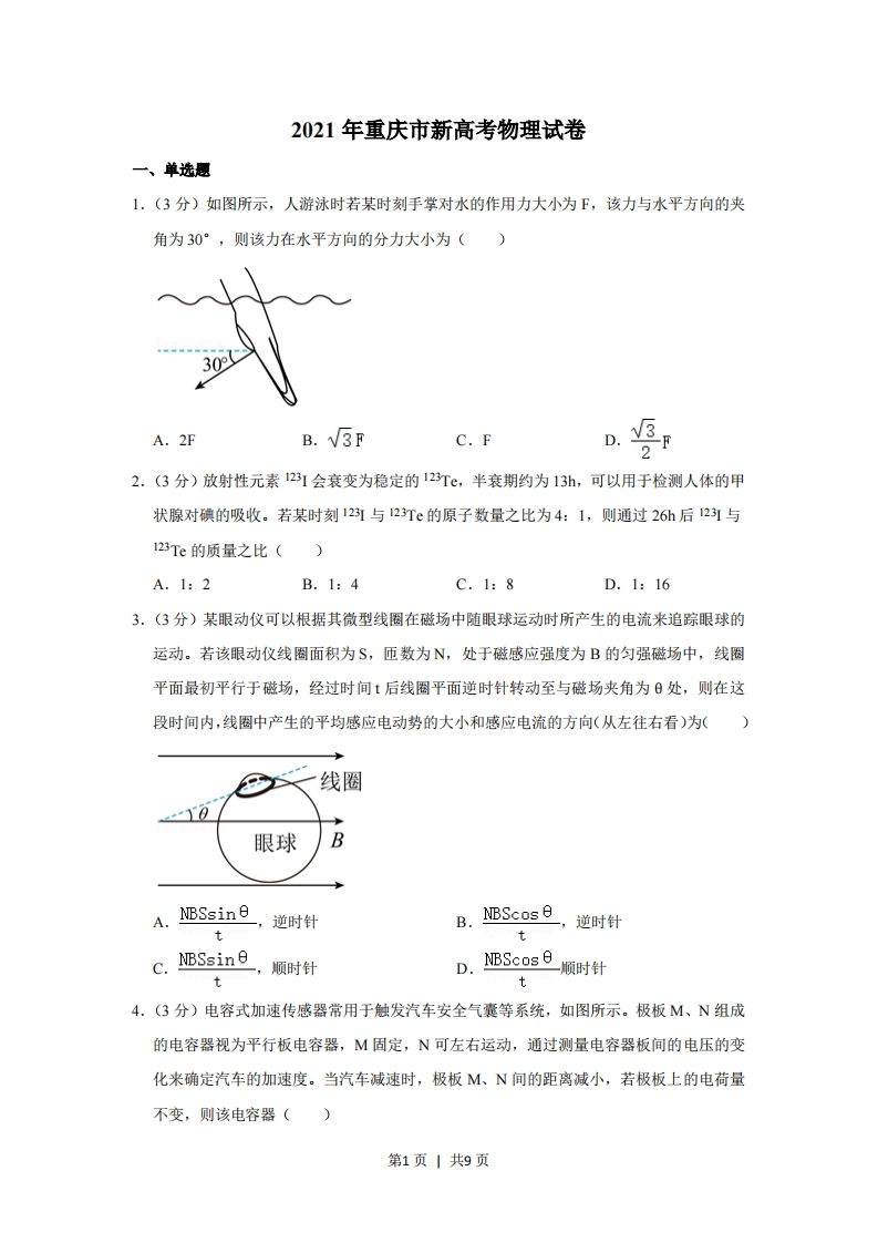 2021年高考物理试卷（重庆）（空白卷）-初高中资料试题文库