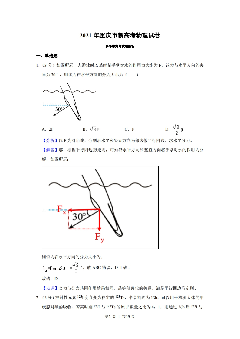 2021年高考物理试卷（重庆）（解析卷）-初高中资料试题文库