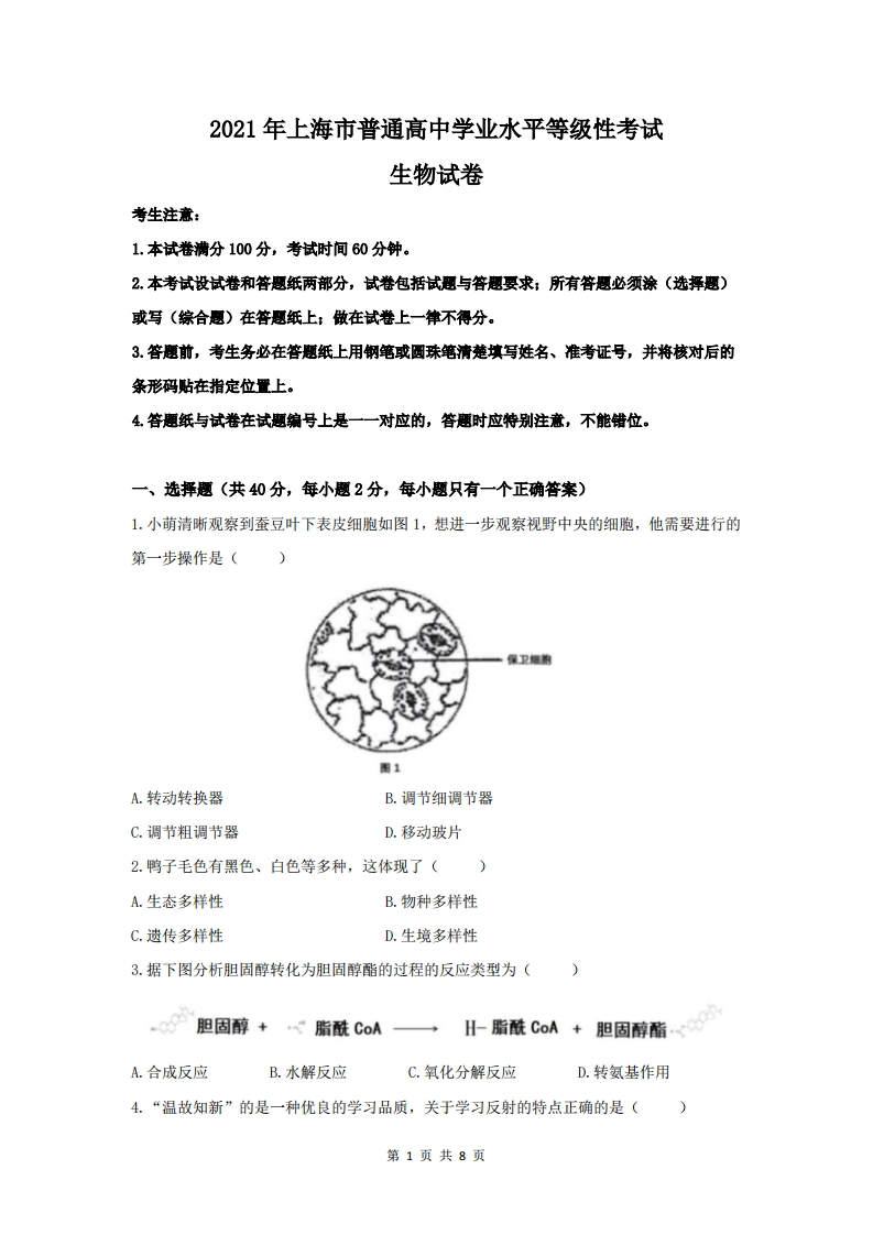 2021年高考生物试卷（上海）（空白卷）-初高中资料试题文库