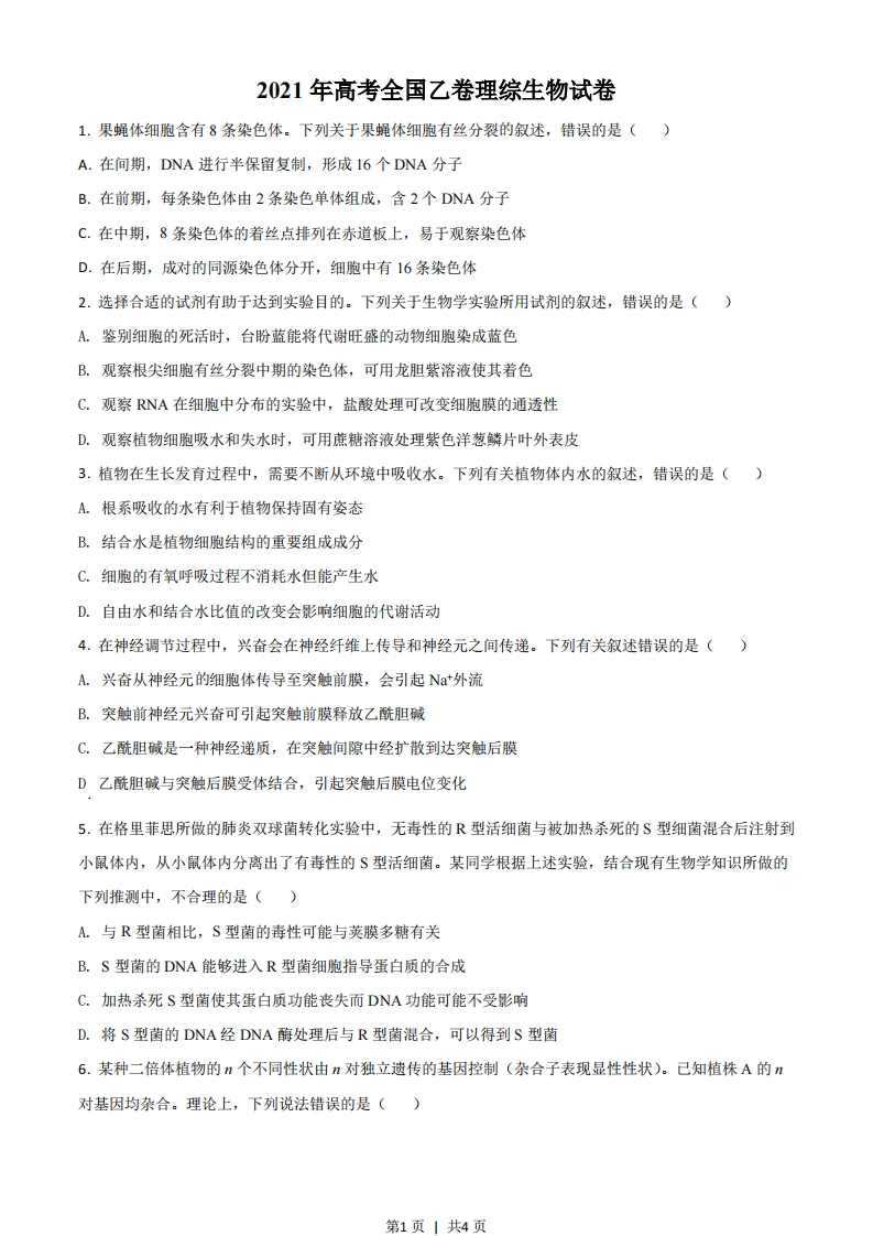 2021年高考生物试卷（全国乙卷）（空白卷）-初高中资料试题文库