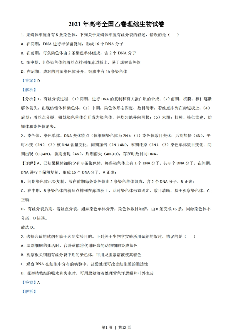 2021年高考生物试卷（全国乙卷）（解析卷）-初高中资料试题文库