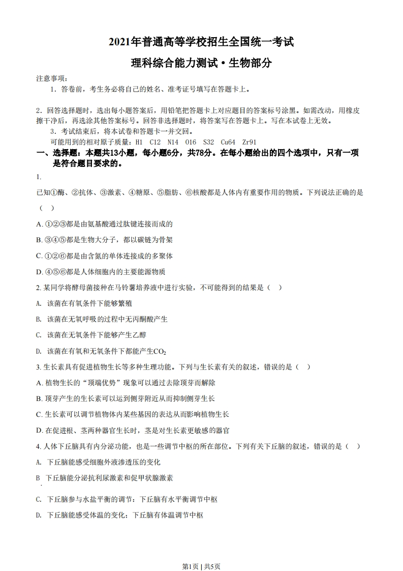 2021年高考生物试卷（全国甲卷）（空白卷）-初高中资料试题文库