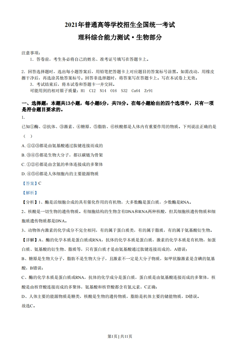 2021年高考生物试卷（全国甲卷）（解析卷）-初高中资料试题文库