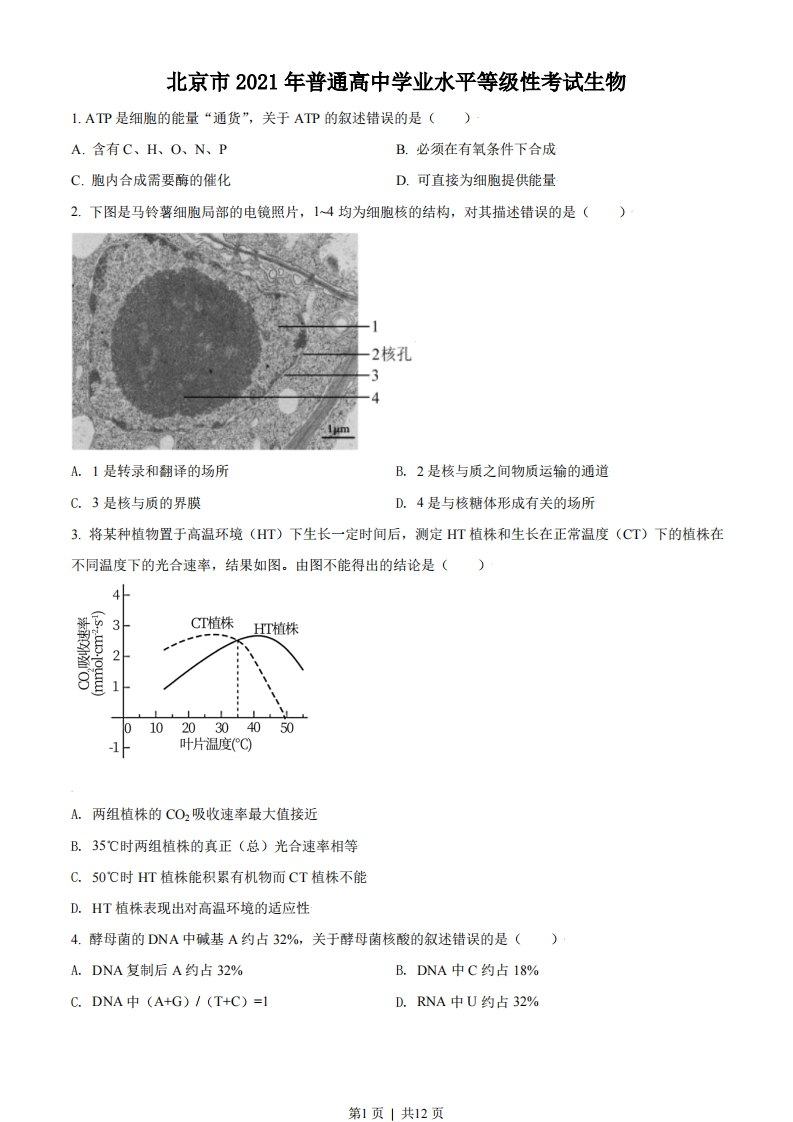 2021年高考生物试卷（北京）（空白卷）-初高中资料试题文库