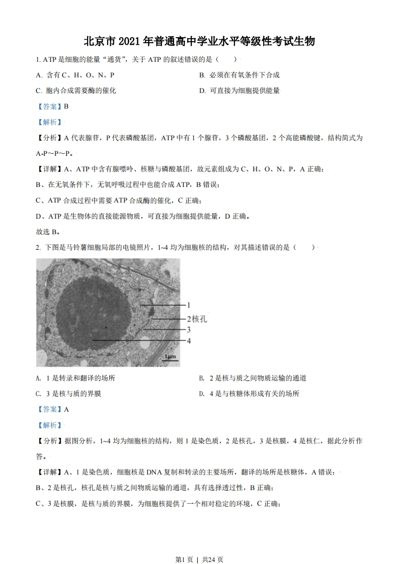 2021年高考生物试卷（北京）（解析卷）-初高中资料试题文库