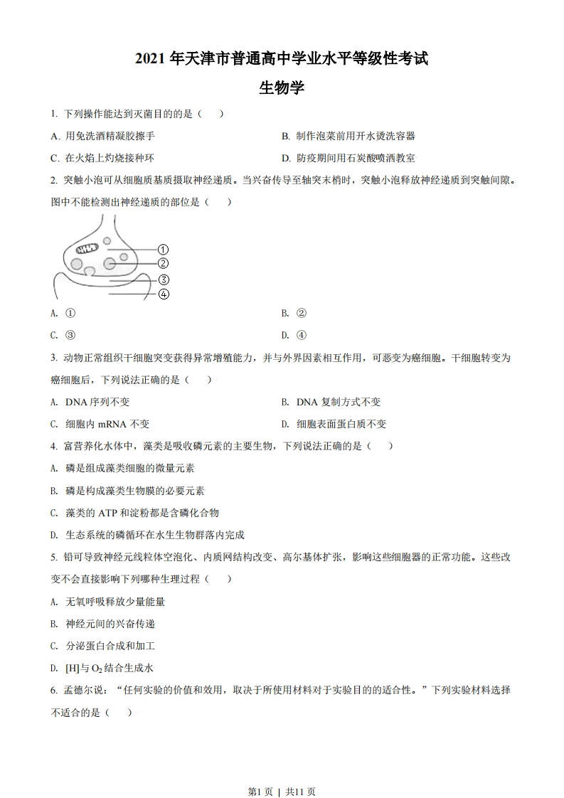 2021年高考生物试卷（天津）（空白卷）-初高中资料试题文库