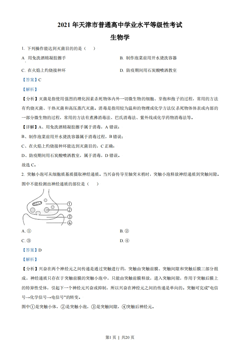 2021年高考生物试卷（天津）（解析卷）-初高中资料试题文库