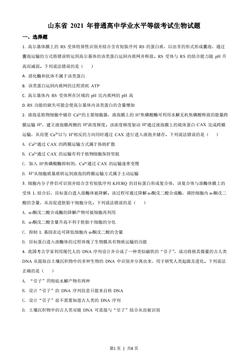 2021年高考生物试卷（山东）（空白卷）-初高中资料试题文库