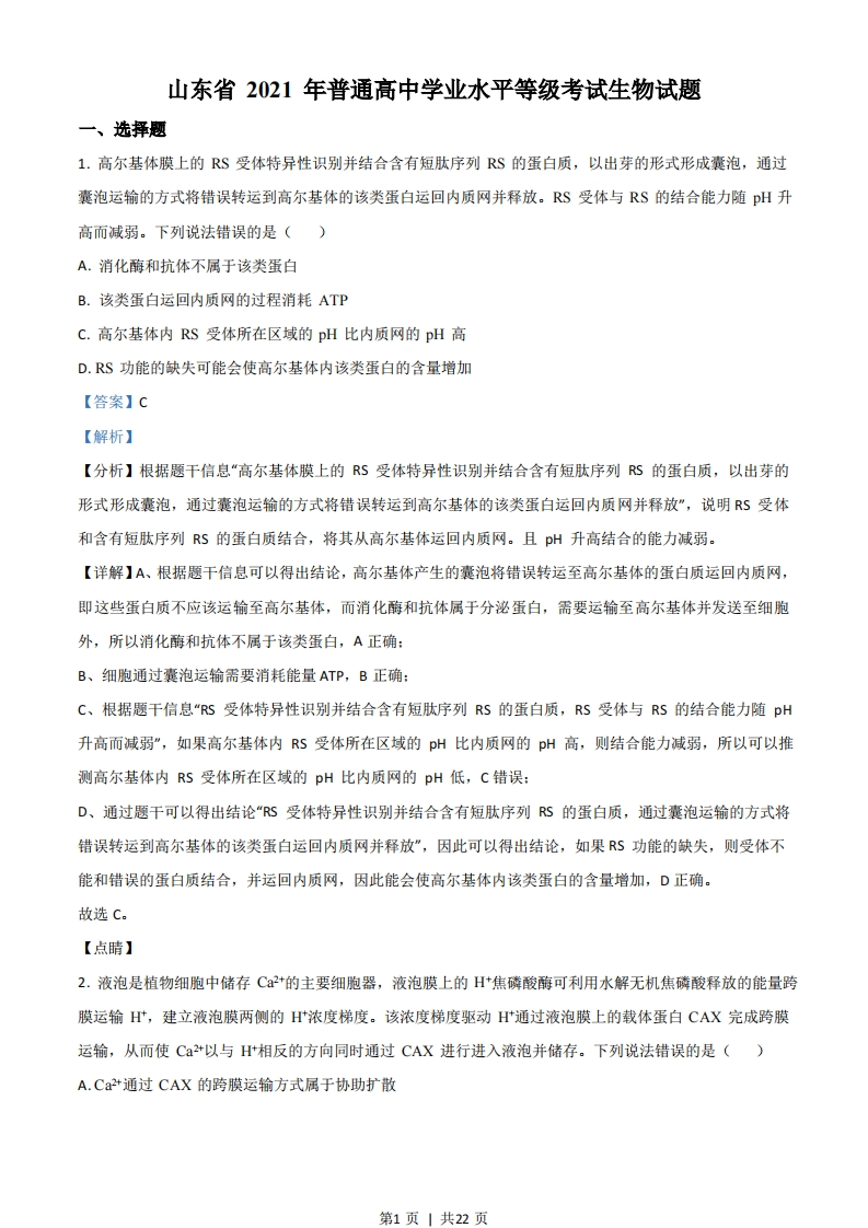 2021年高考生物试卷（山东）（解析卷）-初高中资料试题文库