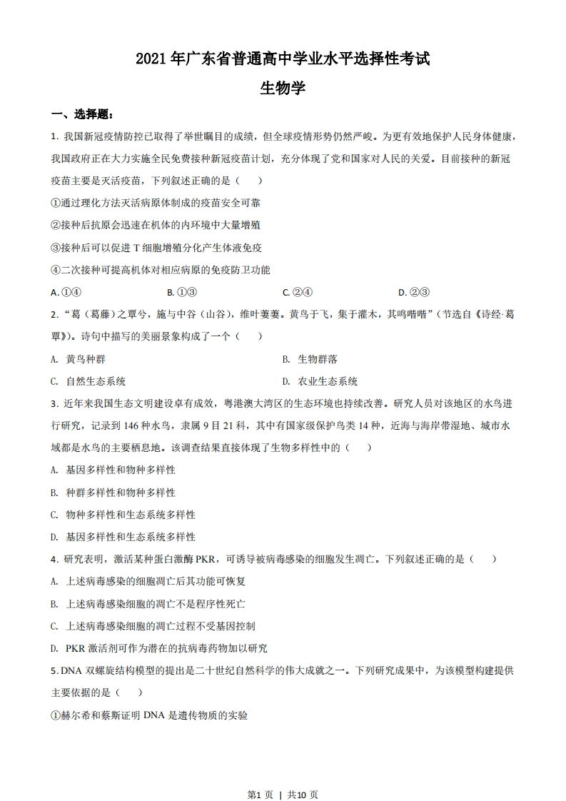 2021年高考生物试卷（广东）（空白卷）-初高中资料试题文库