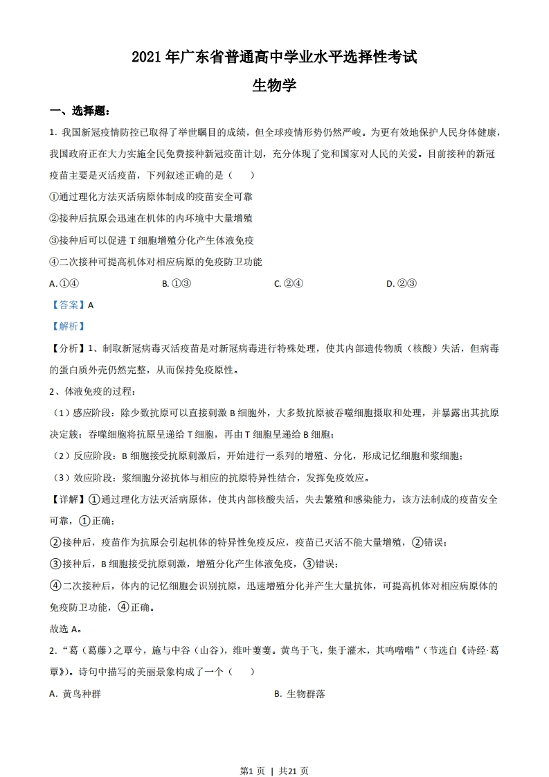2021年高考生物试卷（广东）（解析卷）-初高中资料试题文库