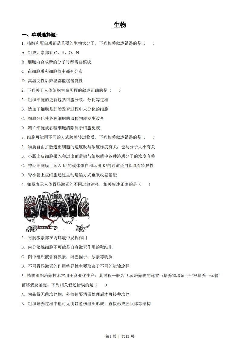 2021年高考生物试卷（江苏）（空白卷）-初高中资料试题文库