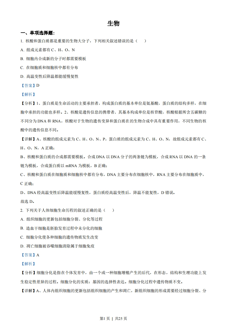 2021年高考生物试卷（江苏）（解析卷）-初高中资料试题文库
