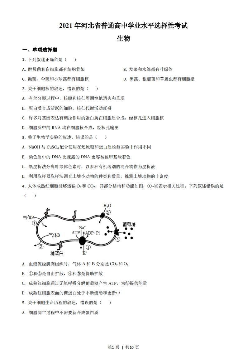 2021年高考生物试卷（河北）（空白卷）-初高中资料试题文库