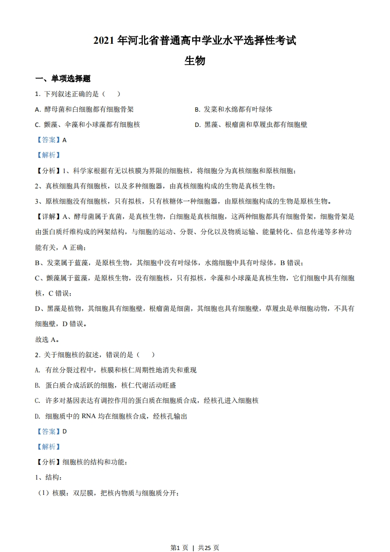 2021年高考生物试卷（河北）（解析卷）-初高中资料试题文库