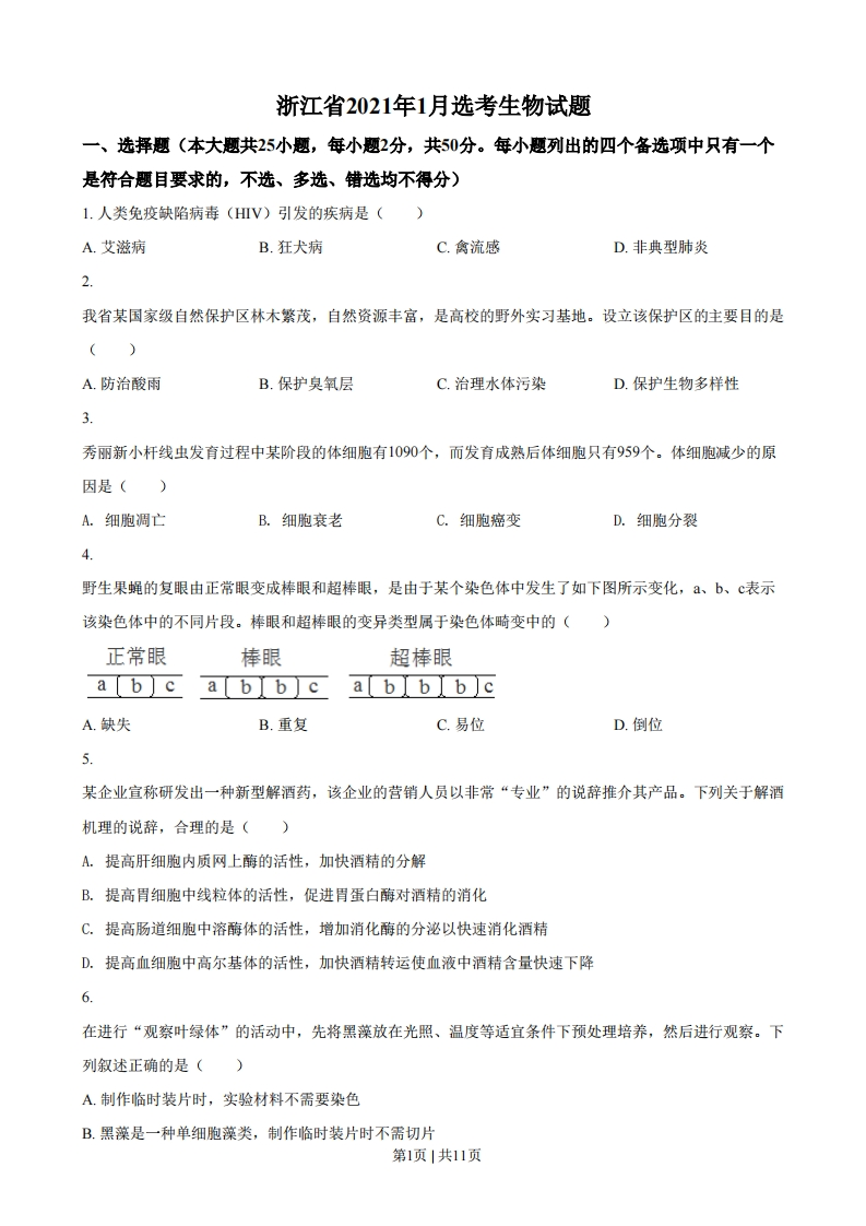 2021年高考生物试卷（浙江）（1月）（空白卷）-初高中资料试题文库