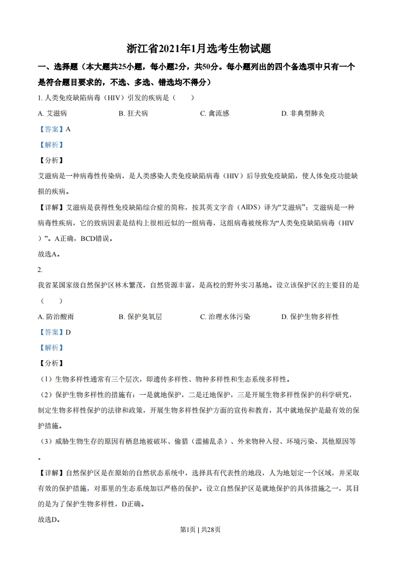 2021年高考生物试卷（浙江）（1月）（解析卷）-初高中资料试题文库