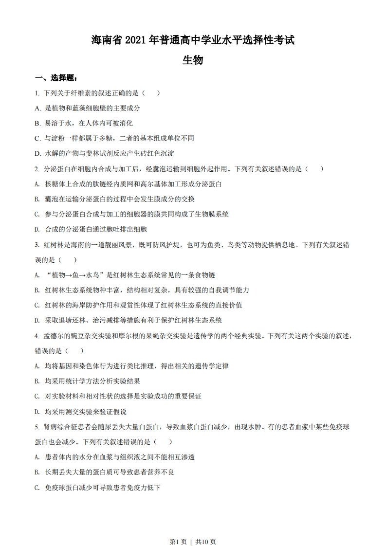 2021年高考生物试卷（海南）（空白卷）-初高中资料试题文库