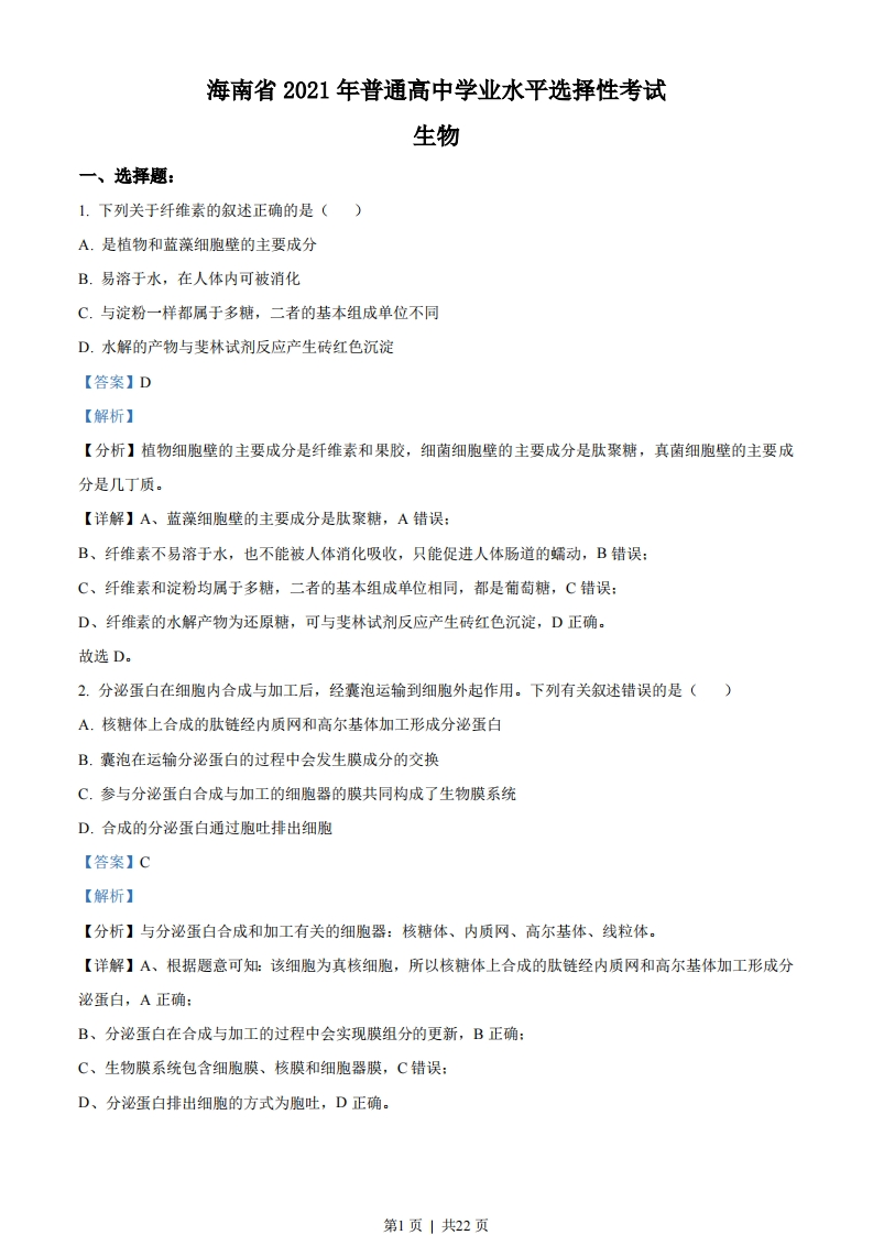 2021年高考生物试卷（海南）（解析卷）-初高中资料试题文库
