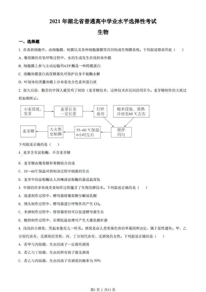 2021年高考生物试卷（湖北）（空白卷）-初高中资料试题文库