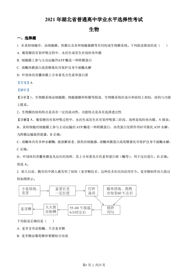 2021年高考生物试卷（湖北）（解析卷）-初高中资料试题文库