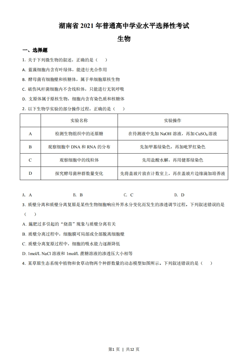 2021年高考生物试卷（湖南）（空白卷）-初高中资料试题文库